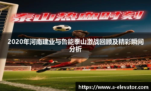 2020年河南建业与鲁能泰山激战回顾及精彩瞬间分析