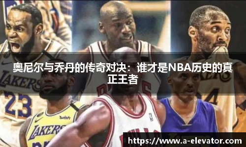 奥尼尔与乔丹的传奇对决：谁才是NBA历史的真正王者