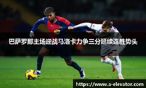 巴萨罗那主场迎战马洛卡力争三分延续连胜势头