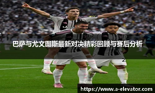 巴萨与尤文图斯最新对决精彩回顾与赛后分析