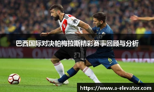 巴西国际对决帕梅拉斯精彩赛事回顾与分析