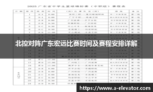 北控对阵广东宏远比赛时间及赛程安排详解