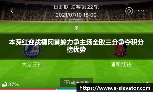 本深红迎战福冈黄蜂力争主场全取三分争夺积分榜优势